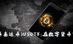 深入了解虚拟货币泰达币