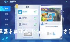 苹果手机TPWallet闪退的解决