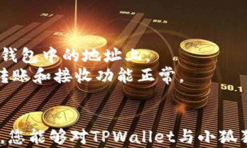 
分析TPWallet与小狐狸钱包的区别：选择适合你的数字资产管理工具


TPWallet, 小狐狸钱包, 数字资产管理, 加密货币钱包
/guanjianci

引言
随着区块链技术的迅猛发展，加密货币的普及也随之上升，数字资产管理变得越来越重要。在这个领域，钱包作为资产存储和管理的工具，扮演了不可或缺的角色。在众多钱包中，TPWallet和小狐狸钱包（MetaMask）是最受欢迎的选择之一。本文将详细分析TPWallet和小狐狸钱包的区别，以便用户选择最适合自己的数字资产管理工具。

TPWallet概述
TPWallet是一个多链支持的数字货币钱包，旨在提供安全、便捷的资产管理服务。TPWallet支持多种区块链，包括以太坊、波场、EOS等，用户可以通过TPWallet管理不同类型的数字资产。TPWallet的用户界面友好，使得用户在管理资产时能够更加直观、便捷。此外，TPWallet还提供了去中心化交易所（DEX）的功能，用户可以直接在钱包内进行交易，这极大地方便了用户的操作。

小狐狸钱包（MetaMask）概述
小狐狸钱包（MetaMask）是一款流行的以太坊钱包，主要用于存储以太坊及其基于ERC-20和ERC-721的代币。小狐狸钱包最初是一个浏览器插件，后来也推出了移动端应用。它的亮点在于与以太坊生态系统的深度整合，特别是与许多去中心化应用（DApp）的兼容性，使得用户能够方便地访问各种去中心化金融（DeFi）和非同质化代币（NFT）平台。

TPWallet与小狐狸钱包的主要区别
下面将从多个维度对TPWallet与小狐狸钱包进行比较，以帮助用户更好地理解二者的特点和适用场景。

1. 支持的区块链和代币类型
TPWallet支持多条区块链，例如以太坊、波场、EOS、比特币等，对于需要管理不同链上资产的用户来说十分方便。而小狐狸钱包主要专注于以太坊网络及其相关代币，因此在资产管理的多样性上，TPWallet明显强于小狐狸钱包。
如果用户主要进行以太坊及其衍生资产的交易和管理，选择小狐狸钱包是合适的；但如果用户的资产散布在多个区块链上，TPWallet将是更好的选择。

2. 用户界面和使用体验
在用户界面方面，TPWallet拥有的设计，使得用户在管理数字资产时不易迷失。它的功能模块清晰，用户可以快速找到所需的功能。而小狐狸钱包作为浏览器插件和移动端应用，其界面设计也相对友好，但是由于其专注于以太坊生态，因此在其他链资产的管理上可能不如TPWallet方便。对于新手用户，TPWallet的友好度可能会更高一些，而小狐狸钱包则在DApp的接入和使用上更为优势。

3. 功能特性
TPWallet提供了去中心化交易所的功能，用户可以方便地进行交易，这在一定程度上提升了用户的操作效率。此外，TPWallet还支持代币交换、跨链转账等功能，使得用户的资产使用场景更加广泛。
相对而言，小狐狸钱包虽然也能与多个去中心化交易所集成，但在实现这一功能的便捷性上可能不如TPWallet。小狐狸钱包的核心优势在于与DApp的无缝对接，让用户可以轻松参与到以太坊生态系统中的各种项目。

4. 安全性比较
安全性是选择数字资产钱包时的一个重要考虑因素。TPWallet采用了多重签名、冷存储等安全措施，为用户的资产提供了良好的保护。而小狐狸钱包同样重视安全，其私钥保存在用户本地，不会被上传到服务器，尽可能减少遭受黑客攻击的风险。
然而，不论是TPWallet还是小狐狸钱包，用户在使用时仍需保持警惕，保护好自己的私钥和助记词，以防止资产丢失。总的来说，两者在安全方面的表现都相对优秀，但用户的操作习惯和风险控制意识也很重要。

5. 适用于不同用户的场景
TPWallet比较适合需要管理多条区块链资产的用户，同时也适合那些希望在一个平台上进行多种操作的用户。而小狐狸钱包则更偏向于以太坊社区用户，特别是那些活跃于DeFi和NFT市场的用户。
对于初入数字资产的用户而言，TPWallet的多链支持和简单易用的界面可能更加适合，而对于有一定经验的用户，可以选择小狐狸钱包，享受与以太坊生态的深入整合带来的便利。

总结
综上所述，TPWallet与小狐狸钱包各有优缺点，适用于不同需求的用户。用户在选择时需要根据自己的具体需求、资产种类及使用习惯来进行淘汰与选择。无论选择哪款钱包，安全性和用户体验都是至关重要的，希望用户都能找到适合自己的数字资产管理工具。

常见问题

问题1：TPWallet和小狐狸钱包哪个更安全？
安全性是数字钱包选择里最为重要的考量之一。首先，我们需要明确的是，TPWallet和小狐狸钱包各自都有不错的安全措施。TPWallet采取的是多重签名、冷存储等手段，相对更为保险，而小狐狸钱包的私钥保存在用户的本地，防止被远程攻击。
此外，用户在使用任何钱包时都需要自觉采取安全措施，比如：定期备份助记词，设置复杂密码等。无论哪款钱包，用户的安全意识与习惯同样重要。

问题2：我该选择TPWallet还是小狐狸钱包？
选择TPWallet或小狐狸钱包，首先要了解自身的需求。如果你管理的数字资产涉及多个区块链，且希望在一个钱包中完成所有操作，TPWallet将会是更好的选择。相反，如果你主要在以太坊进行交易，参与DApp或是DeFi项目，小狐狸钱包则是最佳选择。
理清个人的需求和未来的计划将有助于你做出更好的决策。你可从各自的功能、支持的资产类型，以及使用的便捷性等方面进行比较。

问题3：两者的费用结构有何不同？
TPWallet和小狐狸钱包在费用方面可能存在差异。通常，TPWallet会收取交易手续费，具体费用依据链的不同而有所差异；此外，某些功能可能会涉及额外的服务费。
小狐狸钱包同样会在进行交易时收取网络费用，这通常依赖于以太坊网络的当前情况，比如拥堵程度等。用户在进行交易前需注意费用情况，以避免不必要的支出。

问题4：如何在这两种钱包间进行资产转移？
在TPWallet和小狐狸钱包之间转移资产是可行的，但过程需要一定的步骤。一般来说，你需先在一个钱包中找到你所持有的资产，并通过相应的转账功能，将资产发送到你在另一个钱包中的地址上。
通常，用户在转账前需要先确认目标地址的正确性，并根据转账网络的不同选择相应的钱包地址，以确保安全转账。此外，建议在发送大额资产前，先进行小额测试转账，以确保证明转账和接收功能正常。

结尾
无论选择TPWallet还是小狐狸钱包，用户都应当基于自身的需求进行决策。在数字资产管理的过程中，保持警惕并采取必要的安全措施，才能确保您的资产安全。希望通过本篇文章，您能够对TPWallet与小狐狸钱包的区别有个全面的了解，并做出最适合自己的选择。