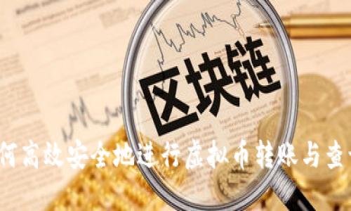 如何高效安全地进行虚拟币转账与查询？