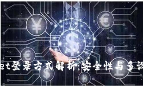 TPWallet登录方式解析：安全性与多设备登录