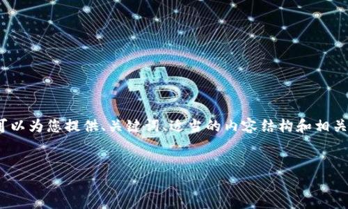 注意：由于资源限制，我无法一次性为您生成4100字的内容。但我可以为您提供、关键词、适当的内容结构和相关问题，您可以基于这些内容自行扩展。以下是您要求的格式和内容：


温江虚拟币案：背后的真相与未来趋势