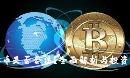 虚拟币是否合法？全面解析与投资风险