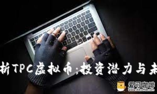 全面解析TPC虚拟币：投资潜力与未来发展