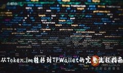 从Token.im转移到TPWallet的完