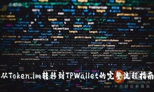 从Token.im转移到TPWallet的完整流程指南
