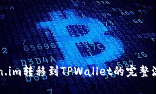 从Token.im转移到TPWallet的完整流程指南