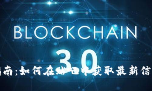 虚拟币投资指南：如何在贴吧中获取最新信息和交流经验
