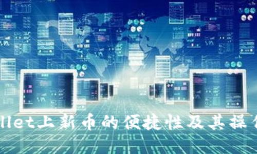 TPWallet上新币的便捷性及其操作指南