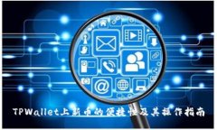 TPWallet上新币的便捷性及其