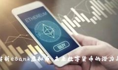 全面解析eBank虚拟币：未来数字货币的潜力与机遇