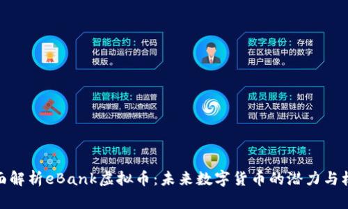 全面解析eBank虚拟币：未来数字货币的潜力与机遇