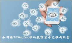 如何将TPWallet中的数字货币