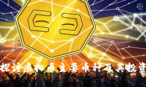 深入探讨虚拟币主要币种及其投资价值