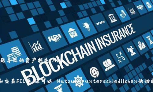  FIL币如何放入TPWallet的详细指南 / 

 guanjianci FIL币, TPWallet, 加密钱包, 数字货币 /guanjianci 

什么是TPWallet？
TPWallet是一款功能强大的数字钱包，支持多种加密货币的存储、管理和交易。它以用户友好的界面和安全性高而受到欢迎，支持的货币种类涵盖了比特币、以太坊、波卡及更多ERC20标准代币。TPWallet不仅允许用户轻松存取资产，还提供了去中心化交易、存贷、收益获取等多种功能，用户可以在这里集中管理他们的数字资产。

FIL币的基本概念
FIL币是Filecoin网络的原生代币，主要用于激励网络中的存储提供者，用户可以用FIL币支付存储费用。Filecoin是一个区块链项目，旨在通过去中心化存储技术改变互联网世界，提供安全且持久的数据存储解决方案。持有FIL币的用户可以通过提供存储空间或检索数据来获得相应的报酬，进而创造一个良性循环，促进整个网络的发展。

如何将FIL币放入TPWallet？
将FIL币放入TPWallet的步骤如下：
ol
  listrong下载和安装TPWallet：/strong首先，你需要在自己的设备上下载TPWallet。这可以在其官网或者各大应用商店中找到，确保下载来自官方渠道以避免钓鱼应用。/li
  
  listrong创建或导入钱包：/strong安装完成后，打开TPWallet，选择创建新钱包或导入现有钱包。如果是新用户，需创建新钱包，并妥善保存生成的助记词；如果是老用户，可以选择导入，并输入助记词进行恢复。/li
  
  listrong获取FIL币地址：/strong在钱包主界面，点击“资产”选项，然后搜索FIL币。选择FIL后，你将看到你的FIL钱包地址，确保将其复制并保存好，稍后需要用到。/li
  
  listrong从其他交易所转入FIL币：/strong如果你已经在其他交易所购买了FIL币，登录到那个交易所的账户，进入提现页面。输入你的TPWallet钱包地址，并确认提现数量。务必检查地址是否正确，以避免资产损失。/li
  
  listrong确认交易：/strong提现请求提交后，通常需要一定的时间等待在区块链上确认。你可以在TPWallet中查看FIL资产是否到账，到账后即可开始管理你的FIL资产。/li
/ol

注意事项
在将FIL币转入TPWallet时，要特别注意以下几点：
ul
  listrong地址正确性：/strong很可能转账是无法撤销的。因此，务必确认你输入的钱包地址是正确的，最好采取复制粘贴的方式而非手动输入。/li
  listrong网络费用：/strong在转账时，需要支付一定的网络手续费，具体费用视网络拥堵情况而定。确保你的交易所账户中有足够的资金来支付手续费。/li
  listrong备份和安全：/strong始终备份你的助记词或私钥。丢失助记词将导致永久无法访问钱包中的资金。使用TPWallet时，也要开启相关的安全保护措施，例如密码保护以及生物识别。/li
/ul

将FIL币放入TPWallet后能做什么？
将FIL币成功放入TPWallet后，你可以进行多项操作：
ol
  listrong交易与兑换：/strong你可以使用TPWallet与其他用户进行FIL币的交易，或在支持的去中心化交易所上进行兑换。/li
  listrong参与存储池：/strong为支持Filecoin网络的存储提供者，你可以选择将FIL币用于存储池，获取一定的收益。/li
  listrong监控资产：/strongTPWallet支持实时监控你的资产变化，便于你做出相应的投资策略调整。/li
/ol

可能相关的问题

1. 如何保障TPWallet的安全性？
在使用TPWallet时，确保钱包安全是每个用户都非常关注的问题。可以采取以下措施来提升安全性：
ul
  listrong使用强密码：/strong在创建钱包时，务必选择强且复杂的密码，以增加安全性。避免使用简单的数字或字母组合。/li
  listrong启用双重认证：/strong如果TPWallet提供了双重认证功能，务必启用。这将为你的账户增添一道额外的保护层，即使密码被盗，黑客也无法轻易访问你的资产。/li
  listrong定期备份：/strong定期备份你的助记词或私钥，并保存在不同安全的地方。倘若手机或设备丢失，你也能通过备份恢复钱包。/li
  listrong保持软件更新：/strong定期检查TPWallet的更新，并及时进行更新。软件的更新往往会修复安全漏洞，提高安全性。/li
/ul

2. FIL币与其他数字货币的比较是什么？
与其他许多主流数字货币相比，FIL币有其独特的优势与劣势：
ul
  listrong技术特点：/strongFIL币承载在Filecoin网络上，专注于去中心化存储，增强了数据存储的安全性。而许多加密货币如比特币则侧重于支付或价值存储。/li
  listrong市场需求：/strong随着越来越多的企业与个人开始关注数据存储安全，Filecoin的市场需求有望逐渐增加。而其他货币如比特币的价格更依赖于市场情绪和投资者行为。/li
  listrong收益获取方式：/strongFIL币的独特之处在于，你不仅可以持有资产升值，还可以通过参与网络的存储来获取收益。相比之下，大多数其他数字货币仅限于交易与投资。/li
/ul

3. 如何从TPWallet提取FIL币？
提取FIL币的过程同样简单：
ol
  listrong进入TPWallet：/strong打开TPWallet，选择你的FIL资产。/li
  
  listrong点击提现：/strong在FIL资产页面中找到“提现”或“转移”选项，点击进入。/li
  
  listrong输入地址：/strong输入你希望提取到的地址，确保是正确的FIL地址。/li
  
  listrong确认金额：/strong输入你要提取的FIL数量，并检查手续费后点击确认。/li
/ol
完成上述步骤后，提取请求会被提交，通常会在几分钟内得到处理，具体时间依赖于网络拥堵情况。

4. 为什么选择TPWallet管理FIL币？
选择TPWallet来管理FIL币的原因如下：
ul
  listrong用户友好性：/strongTPWallet的界面设计直观，即使是初用户也能快速上手，查找自己需要的操作。/li
  listrong多币种支持：/strongTPWallet支持多种加密货币的存储，让用户可以在一个平台上管理自己的所有资产，简化投资流程。/li
  listrong去中心化优势：/strong与许多中心化交易所相比，TPWallet的去中心化特性确保了用户更高的资产安全性，避免因平台安全问题导致的资产损失。/li
/ul

综上所述，将FIL币放入TPWallet是一个相对简单的过程，但需要用户仔细注意安全和地址准确性。在TPWallet中，用户不仅可以轻松管理和交易FIL币，还可以 Nutzung unterschiedlichen的功能，实现资产的最高效利用与增值。