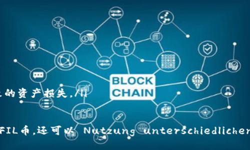   FIL币如何放入TPWallet的详细指南 / 

 guanjianci FIL币, TPWallet, 加密钱包, 数字货币 /guanjianci 

什么是TPWallet？
TPWallet是一款功能强大的数字钱包，支持多种加密货币的存储、管理和交易。它以用户友好的界面和安全性高而受到欢迎，支持的货币种类涵盖了比特币、以太坊、波卡及更多ERC20标准代币。TPWallet不仅允许用户轻松存取资产，还提供了去中心化交易、存贷、收益获取等多种功能，用户可以在这里集中管理他们的数字资产。

FIL币的基本概念
FIL币是Filecoin网络的原生代币，主要用于激励网络中的存储提供者，用户可以用FIL币支付存储费用。Filecoin是一个区块链项目，旨在通过去中心化存储技术改变互联网世界，提供安全且持久的数据存储解决方案。持有FIL币的用户可以通过提供存储空间或检索数据来获得相应的报酬，进而创造一个良性循环，促进整个网络的发展。

如何将FIL币放入TPWallet？
将FIL币放入TPWallet的步骤如下：
ol
  listrong下载和安装TPWallet：/strong首先，你需要在自己的设备上下载TPWallet。这可以在其官网或者各大应用商店中找到，确保下载来自官方渠道以避免钓鱼应用。/li
  
  listrong创建或导入钱包：/strong安装完成后，打开TPWallet，选择创建新钱包或导入现有钱包。如果是新用户，需创建新钱包，并妥善保存生成的助记词；如果是老用户，可以选择导入，并输入助记词进行恢复。/li
  
  listrong获取FIL币地址：/strong在钱包主界面，点击“资产”选项，然后搜索FIL币。选择FIL后，你将看到你的FIL钱包地址，确保将其复制并保存好，稍后需要用到。/li
  
  listrong从其他交易所转入FIL币：/strong如果你已经在其他交易所购买了FIL币，登录到那个交易所的账户，进入提现页面。输入你的TPWallet钱包地址，并确认提现数量。务必检查地址是否正确，以避免资产损失。/li
  
  listrong确认交易：/strong提现请求提交后，通常需要一定的时间等待在区块链上确认。你可以在TPWallet中查看FIL资产是否到账，到账后即可开始管理你的FIL资产。/li
/ol

注意事项
在将FIL币转入TPWallet时，要特别注意以下几点：
ul
  listrong地址正确性：/strong很可能转账是无法撤销的。因此，务必确认你输入的钱包地址是正确的，最好采取复制粘贴的方式而非手动输入。/li
  listrong网络费用：/strong在转账时，需要支付一定的网络手续费，具体费用视网络拥堵情况而定。确保你的交易所账户中有足够的资金来支付手续费。/li
  listrong备份和安全：/strong始终备份你的助记词或私钥。丢失助记词将导致永久无法访问钱包中的资金。使用TPWallet时，也要开启相关的安全保护措施，例如密码保护以及生物识别。/li
/ul

将FIL币放入TPWallet后能做什么？
将FIL币成功放入TPWallet后，你可以进行多项操作：
ol
  listrong交易与兑换：/strong你可以使用TPWallet与其他用户进行FIL币的交易，或在支持的去中心化交易所上进行兑换。/li
  listrong参与存储池：/strong为支持Filecoin网络的存储提供者，你可以选择将FIL币用于存储池，获取一定的收益。/li
  listrong监控资产：/strongTPWallet支持实时监控你的资产变化，便于你做出相应的投资策略调整。/li
/ol

可能相关的问题

1. 如何保障TPWallet的安全性？
在使用TPWallet时，确保钱包安全是每个用户都非常关注的问题。可以采取以下措施来提升安全性：
ul
  listrong使用强密码：/strong在创建钱包时，务必选择强且复杂的密码，以增加安全性。避免使用简单的数字或字母组合。/li
  listrong启用双重认证：/strong如果TPWallet提供了双重认证功能，务必启用。这将为你的账户增添一道额外的保护层，即使密码被盗，黑客也无法轻易访问你的资产。/li
  listrong定期备份：/strong定期备份你的助记词或私钥，并保存在不同安全的地方。倘若手机或设备丢失，你也能通过备份恢复钱包。/li
  listrong保持软件更新：/strong定期检查TPWallet的更新，并及时进行更新。软件的更新往往会修复安全漏洞，提高安全性。/li
/ul

2. FIL币与其他数字货币的比较是什么？
与其他许多主流数字货币相比，FIL币有其独特的优势与劣势：
ul
  listrong技术特点：/strongFIL币承载在Filecoin网络上，专注于去中心化存储，增强了数据存储的安全性。而许多加密货币如比特币则侧重于支付或价值存储。/li
  listrong市场需求：/strong随着越来越多的企业与个人开始关注数据存储安全，Filecoin的市场需求有望逐渐增加。而其他货币如比特币的价格更依赖于市场情绪和投资者行为。/li
  listrong收益获取方式：/strongFIL币的独特之处在于，你不仅可以持有资产升值，还可以通过参与网络的存储来获取收益。相比之下，大多数其他数字货币仅限于交易与投资。/li
/ul

3. 如何从TPWallet提取FIL币？
提取FIL币的过程同样简单：
ol
  listrong进入TPWallet：/strong打开TPWallet，选择你的FIL资产。/li
  
  listrong点击提现：/strong在FIL资产页面中找到“提现”或“转移”选项，点击进入。/li
  
  listrong输入地址：/strong输入你希望提取到的地址，确保是正确的FIL地址。/li
  
  listrong确认金额：/strong输入你要提取的FIL数量，并检查手续费后点击确认。/li
/ol
完成上述步骤后，提取请求会被提交，通常会在几分钟内得到处理，具体时间依赖于网络拥堵情况。

4. 为什么选择TPWallet管理FIL币？
选择TPWallet来管理FIL币的原因如下：
ul
  listrong用户友好性：/strongTPWallet的界面设计直观，即使是初用户也能快速上手，查找自己需要的操作。/li
  listrong多币种支持：/strongTPWallet支持多种加密货币的存储，让用户可以在一个平台上管理自己的所有资产，简化投资流程。/li
  listrong去中心化优势：/strong与许多中心化交易所相比，TPWallet的去中心化特性确保了用户更高的资产安全性，避免因平台安全问题导致的资产损失。/li
/ul

综上所述，将FIL币放入TPWallet是一个相对简单的过程，但需要用户仔细注意安全和地址准确性。在TPWallet中，用户不仅可以轻松管理和交易FIL币，还可以 Nutzung unterschiedlichen的功能，实现资产的最高效利用与增值。