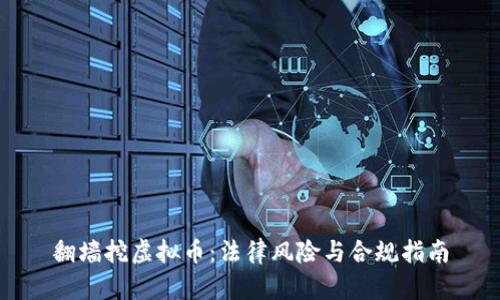 翻墙挖虚拟币：法律风险与合规指南