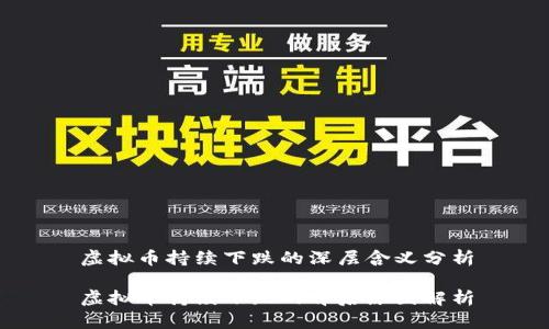 虚拟币持续下跌的深层含义分析

虚拟币持续下跌的背后原因解析