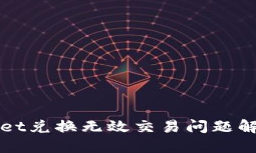 TPWallet兑换无效交易问题解决指南