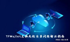 TPWallet兑换无效交易问题解