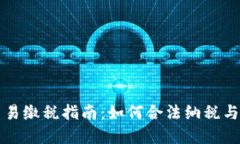 虚拟币交易缴税指南：如何合法纳税与合规操作