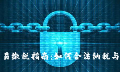 虚拟币交易缴税指南：如何合法纳税与合规操作
