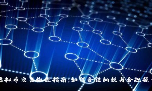虚拟币交易缴税指南：如何合法纳税与合规操作