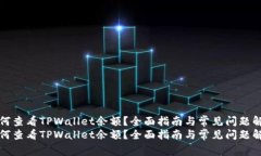 如何查看TPWallet余额？全面