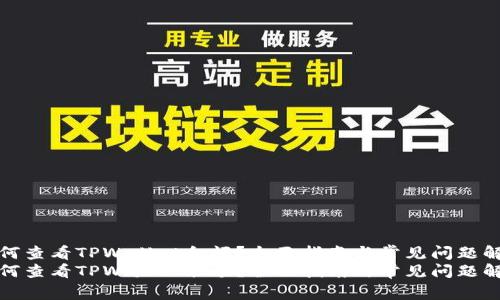 如何查看TPWallet余额？全面指南与常见问题解答
如何查看TPWallet余额？全面指南与常见问题解答