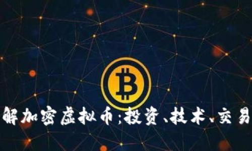深入了解加密虚拟币：投资、技术、交易与安全