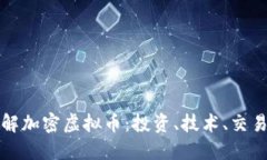 深入了解加密虚拟币：投
