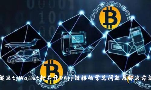 解决tpWallet打不开DApp链接的常见问题与解决方法