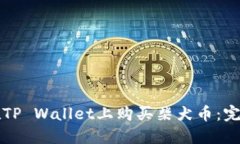 如何在TP Wallet上购买柴犬