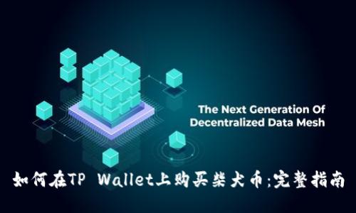 如何在TP Wallet上购买柴犬币：完整指南