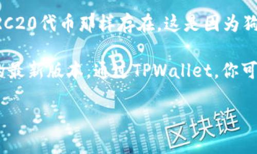 关于TPWallet狗狗币的合约地址，我们需要注意的是，狗狗币（Dogecoin）是一种加密货币，其合约地址并不像众多ERC20代币那样存在。这是因为狗狗币基于其自己的区块链，而不是在Ethereum等智能合约平台上运行。因此，狗狗币并没有传统意义上的合约地址。

如果你是想使用TPWallet（一个支持多种加密货币的钱包）来存储或查看狗狗币，你需要确保下载及使用TPWallet的最新版本。通过TPWallet，你可以直接对狗狗币进行转账及交易，而不需要使用合约地址。

如果你有更多关于TPWallet或狗狗币的问题，欢迎提问！