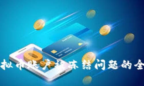 解决虚拟币账户被冻结问题的全面指南