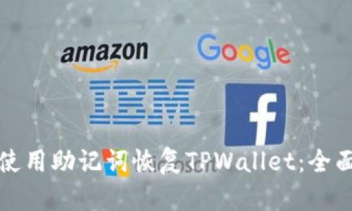 如何使用助记词恢复TPWallet：全面指南