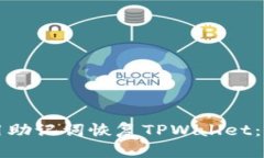 如何使用助记词恢复TPWa