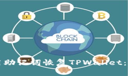如何使用助记词恢复TPWallet：全面指南