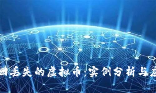 如何找回丢失的虚拟币：实例分析与应对指南
