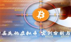 如何找回丢失的虚拟币：
