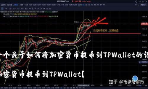 这里是一个关于如何将加密货币提币到TPWallet的详细指南。

如何将加密货币提币到TPWallet？