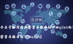 这里是一个关于如何将加