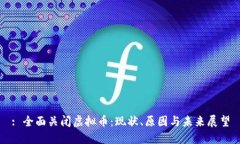 : 全面关闭虚拟币：现状、