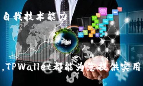   TPWallet OK链测试节点——您不可错过的区块链开发工具 / 
 guanjianci TPWallet, 区块链, 测试节点, 开发工具 /guanjianci 

什么是TPWallet？
TPWallet是一款在区块链领域非常受欢迎的数字钱包，它支持多种加密货币，并提供安全、便利的存储和交易环境。随着区块链技术的发展，TPWallet也在不断创新，其最新推出的TPWallet OK链测试节点，为区块链开发者们提供了更加强大的开发工具。

TPWallet不仅限于存储和交易功能，它还提供了针对区块链技术的深入支持，包括但不限于智能合约的部署、DApp的开发以及链上数据的查询和管理。这使得TPWallet成为一种适合开发者和普通用户的多功能工具。

什么是测试节点？
测试节点是区块链网络中的一部分，它不用于实际的加密货币交易，而是供开发者进行测试和开发使用的。在这些测试环境中，开发者可以自由地部署和测试他们的智能合约、DApp以及其他区块链应用。

在TPWallet中，测试节点提供了一个安全的环境，开发者无需担心由于错误或漏洞导致的经济损失。这对于希望在上线前确保其代码质量和稳定性的开发者来说，尤为重要。

TPWallet OK链测试节点的优势
使用TPWallet OK链测试节点，开发者通常会发现以下几个显著的优势：

ul
    listrong安全性高：/strong由于它是一个独立的测试环境，开发者可以在没有风险的情况下实验新的想法和功能。/li
    listrong快速迭代：/strong开发者可以快速地进行多次迭代，极大提高开发效率。/li
    listrong社区支持：/strongTPWallet拥有活跃的社区，许多开发者在使用测试节点的同时也能够获得其他人的建议和帮助。/li
    listrong易于使用：/strong界面友好，使得即使是不太熟悉区块链的用户，也能够轻松上手。/li
/ul

如何使用TPWallet OK链测试节点？
使用TPWallet OK链测试节点相对简单，通常可以按照以下步骤进行：

ol
    listrong下载并安装TPWallet：/strong访问TPWallet官方网站，下载最新版的钱包软件并完成安装。/li
    listrong创建或导入一个钱包：/strong按照界面提示创建新钱包，或导入已有钱包的私钥。/li
    listrong选择测试网络：/strong在钱包设置中选择OK链的测试网络。/li
    listrong开始测试：/strongDIY开发应用，进行智能合约部署和测试。/li
/ol

常见问题解答

问题1：TPWallet的安全性如何保障？
TPWallet在安全性方面采取了一系列措施，以确保用户资产和数据的安全：

首先，TPWallet采用了高强度的加密算法，确保用户私钥、交易信息等敏感数据不可泄露。每次用户进行交易或操作时，都会要求输入密码，增加了一层安全保护。

其次，TPWallet支持冷钱包和热钱包的选择。冷钱包是离线存储的，反之，热钱包则是在线存储的，这也意味着用户可以根据自己的需求选择更合适的存储方式。如果用户只是偶尔交易，可以选择热钱包；如果需要长期存储，冷钱包更为安全。

再者，TPWallet定期进行安全审计，确保其代码没有漏洞。同时，开发团队会随时关注安全方面的新闻，及时修复可能的安全隐患，确保用户的交易安全。

最后，TPWallet的用户社区也时刻在关注和支持，大家共同参与到风险防范上来。用户之间互通有无，分享他们的防骗经验和安全知识，这也极大提高了大家对TPWallet的信任度。

问题2：如何有效地测试智能合约？
测试智能合约是确保其在上线后能够正常运行的重要步骤，TPWallet OK链测试节点提供了一个便捷的平台来帮助开发者进行有效测试。

首先，开发者可以使用测试网络进行合约部署，而不是在实际的主网络上进行操作。这样，可以避免任何成本，且在出现错误时不会影响真实资产。开发者只需在选择的测试网络上创建一个合约实例即可。

其次，开发者可以利用TPWallet提供的调试工具对智能合约进行调试。这些工具允许开发者逐行执行代码，查看每一步的状态和变量的值，从而帮助定位问题。黎明工具（like Remix）也可与TPWallet结合使用，使得调试更加容易。

此外，开发者可以编写自动化测试脚本，运用一些开源框架，如Hardhat、Truffle等，来创建测试用例并执行测试。这样可以快速地进行回归测试，确保修改后的合约没有引入新的bug。

最后，开发者也可以在社区中分享他们的测试结果，获取其他开发者的反馈。这种互动不仅能够鼓励他人还可以促进自己的学习和提升。

问题3：TPWallet适合哪些类型的用户？
TPWallet不仅为区块链开发者提供了一个专业的工具，还适合各种类型的用户，包括普通投资者、技术爱好者等。

对于普通投资者而言，TPWallet提供了简单易用的界面，使他们可以直接进行数字资产的存储和交易。用户只需几个简单步骤，便可以将自己的资产安全地保管在TPWallet中。此外，TPWallet支持多种加密货币，用户可以轻松进行转账和交换，提供了很大的便利。

对于技术爱好者，TPWallet提供了丰富的开发资源和测试工具。他们可以在TPWallet的测试节点上尽情实验，开发新的区块链应用和智能合约，而无需承担风险。此外，TPWallet开放的社区也吸引了许多技术爱好者，他们在这里分享知识、讨论技术，成为了一个快速学习和成长的平台。

对于企业来说，TPWallet的安全性和功能性使其成为一个理想的选择。企业能够使用TPWallet来存储和管理资产，同时利用TPWallet的API，实现与其他系统集成，提升工作效率。

问题4：使用TPWallet的最佳实践是什么？
为了充分发挥TPWallet的功能，用户在使用时可以遵循一些最佳实践：

首先，对于投资者而言，确保自身的私钥安全是最重要的。用户应尽量选择冷钱包，远离网络，以减少黑客攻击的风险。同时，养成定期更换密码的习惯，增强账户的安全性。

其次，开发者在进行代码开发时，应该充分利用TPWallet提供的测试环境。在上线之前，一定要经过多轮测试，确保合约的逻辑没有漏洞。进行代码审计，并对可能存在的风险点进行标记和处理。

此外，参与TPWallet社区，定期阅读行业动态、学习新技术，对开发者尤其重要。通过交流和学习，可以更好地了解市场需求，提高自我技术能力。

最后，用户可以结合TPWallet的功能，制定合理的投资组合，分散风险，避免因单一投资项目的失败带来巨大损失。

总而言之，TPWallet及其OK链测试节点为用户提供了一个安全高效的区块链开发平台。不论您是投资者、开发者，还是普通用户，TPWallet都能为您提供实用的工具和资源，助您在区块链时代立足。