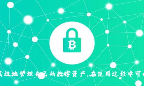 老版本1.2.2 TPWallet下载指南与使用技巧

guaijanciTPWallet, 钱包下载, 版本历史, 加密货币/guanjianci

引言
在当前数字货币迅猛发展的时代，各类钱包应用层出不穷，为用户提供了多样的选择。但并不是所有最新版本的应用都适合每一个用户，尤其是一些用户可能希望使用较旧版本的应用，比如老版本1.2.2的TPWallet。本文将详细介绍老版本1.2.2 TPWallet的下载方式与使用技巧，并解答用户在使用过程中可能遇到的一些问题。

1. 老版本1.2.2 TPWallet的特点
TPWallet 是一款支持多种加密货币的数字钱包，其引人关注的特点包括易用的界面和多币种支持。具体到1.2.2版本，其主要特点包括：
ul
    listrong简单易用的用户界面：/strong1.2.2版本的设计相对简洁，操作流畅，方便用户快速上手。/li
    listrong多种加密货币支持：/strong支持包括但不限于比特币、以太坊、莱特币等多种主流加密货币，方便用户进行资产管理。/li
    listrong安全性：/strong该版本注重用户资产的安全，提供了多重安全措施，确保用户的数字资产安全无忧。/li
    listrong轻量级体积：/strong相较于一些新版本，1.2.2的体积更小，更加适合低配置设备的用户。/li
/ul

2. 如何下载老版本1.2.2 TPWallet
对于许多用户来说，找到老版本TPWallet的下载链接可能是个挑战。以下是一些比较可靠的下载途径：
ul
    listrong官方网站：/strong首先，访问TPWallet的官方网站，通常开发者会提供各个版本的下载链接。/li
    listrong第三方应用市场：/strong一些知名的第三方应用市场，如APKPure或F-Droid，也可能会保存有老版本的APK文件，用户可以直接下载。/li
    listrongGitHub或开源平台：/strong如果TPWallet是开源的，用户可以前往其GitHub页面查找老版本的发布记录。/li
/ul
下载时，请确保来源可信，以免遭遇恶意软件。同时，确保设备的安全性，下载完成后还需要按照提示进行安装。

3. 安装与使用老版本1.2.2 TPWallet
下载完毕后，用户可以按照以下步骤安装与使用老版本TPWallet：
ol
    listrong开启未知来源安装权限：/strong在设备的设置中，开启“允许安装未知来源的应用”即可进行安装。/li
    listrong安装TPWallet：/strong双击下载的APK文件，按照提示进行安装，安装过程快速，通常在几分钟内完成。/li
    listrong创建或导入钱包：/strong首次使用时，可以选择创建新钱包或导入已有钱包，请妥善保存助记词和私钥，以保障资产安全。/li
    listrong添加数字资产：/strong在主界面可以添加你想管理的数字资产，完成后就可以查看和进行转账操作。/li
/ol

4. 常见问题解答

问题1：为什么选择1.2.2版本而不是最新版本？
用户选择特定版本的原因通常取决于个人需求和使用体验。例如，有些用户可能无法适应新版本的界面变化或功能更新，反而更习惯1.2.2这样的老版本。此外，部分机型的兼容性问题也令老版本成为部分用户的不二选择。虽然老版本的功能可能相对简单，但其往往经过时间的验证，被许多用户认为是相对稳定和安全的选择。
此外，用户在某个特定版本上可能保留了大量的历史数据和交易记录，一旦切换到新版本，数据迁移的问题就可能会让一些用户感到烦恼，甚至影响使用体验。因此使用熟悉的老版本成了一个合理的选择。

问题2：老版本TPWallet的安全性如何？
尽管老版本的应用可能在一些新功能和安全技术上有所欠缺，但如果用户能够妥善操作，依然可以维持足够的安全性。1.2.2版本也具有多重安全措施，例如设置交易密码和生物识别功能等，对于大部分用户来说已经足够安全。
用户在使用老版本TPWallet时，建议时刻关注软件的安全性，定期进行安全设置的更新。此外，用户还需定期备份钱包数据，妥善保存助记词及私钥，此外，还应定期检查官方渠道，了解该版本是否存在已知的安全漏洞。

问题3：如何确保资产的安全性？
要确保数字资产的安全，用户需要采取多种预防措施：
ol
    listrong使用强密码：/strong为TPWallet设置一个强大的密码，避免使用容易被猜测的简单密码，密码应包含字母、数字及特殊字符。/li
    listrong开启多重签名功能：/strong如果TPWallet支持，多重签名可增强资产保护，确保进行交易时需获得多个授权。/li
    listrong定期备份：/strong定期将钱包数据备份到安全的位置，以防止数据丢失。/li
    listrong小心网络安全：/strong尽量通过安全、私密的网络进行交易，避免在公用Wi-Fi下操作，以免被黑客攻击。/li
/ol
此外，用户在下载新版本或应用时，应确保来源安全，以防下载到带有病毒或木马的伪装应用。

问题4：若遇到问题如何处理？
使用TPWallet过程中可能会遇到的各种问题，包括下载问题、无法导入钱包、交易失败等。遇到这些问题时，用户可以采取以下步骤进行处理：
ol
    listrong查看官方文档：/strongTPWallet一般会提供相应的用户手册和常见问题解答，用户可以在遇到问题时进行查阅。/li
    listrong社区求助：/strong加入TPWallet的用户论坛或社交媒体交流群，通过分享与交流，有可能找到解决方案。/li
    listrong联系客服：/strong如果问题较复杂且自行无法解决，建议及时联系TPWallet的客服支持，获取专业帮助。/li
/ol
通过上述步骤，用户能够高效地解决各类问题，确保钱包的正常使用。

结论
老版本1.2.2 TPWallet仍是许多用户的首选，尤其是对某些功能和使用体验有更高要求的用户。通过正确的下载与使用方法，用户能够安全高效地管理自己的数字资产。在使用过程中可以通过上述解答来解决常见问题，确保使用体验顺畅。