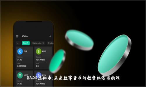RADR虚拟币：未来数字货币的投资机遇与挑战
