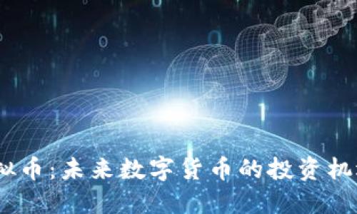 RADR虚拟币：未来数字货币的投资机遇与挑战