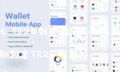 由于字数限制，下面提供了一个、关键词，以及关于“tpwallet TR20创建教程”的概要内容示例和相关问题。具体完整内容如有需要，请另行告知。

 טעג内容tpwallet TR20创建教程：一步步教你如何轻松创建TR20钱包