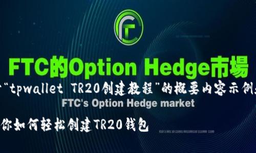由于字数限制，下面提供了一个、关键词，以及关于“tpwallet TR20创建教程”的概要内容示例和相关问题。具体完整内容如有需要，请另行告知。

 טעג内容tpwallet TR20创建教程：一步步教你如何轻松创建TR20钱包